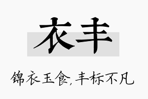 衣丰名字的寓意及含义