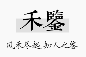 禾鉴名字的寓意及含义