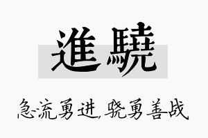 进骁名字的寓意及含义