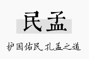 民孟名字的寓意及含义