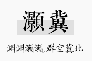 灏冀名字的寓意及含义