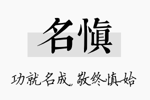 名慎名字的寓意及含义