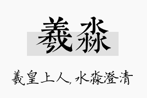 羲淼名字的寓意及含义