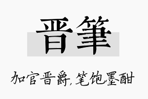 晋笔名字的寓意及含义