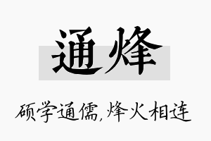 通烽名字的寓意及含义