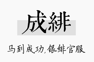 成绯名字的寓意及含义