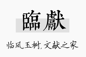 临献名字的寓意及含义