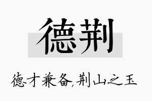 德荆名字的寓意及含义