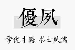 优夙名字的寓意及含义