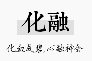 化融名字的寓意及含义