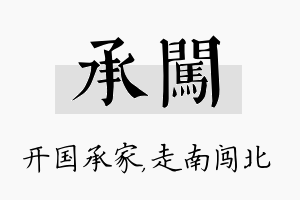 承闯名字的寓意及含义