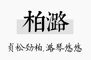 柏潞名字的寓意及含义