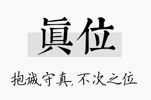 真位名字的寓意及含义