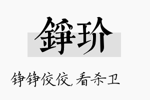 铮玠名字的寓意及含义