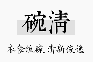 碗清名字的寓意及含义