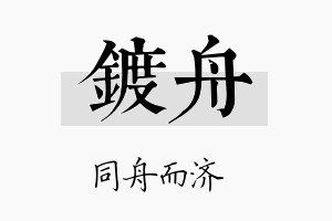 镀舟名字的寓意及含义