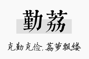 勤荔名字的寓意及含义