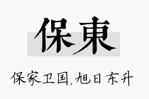 保东名字的寓意及含义