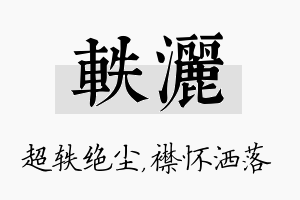 轶洒名字的寓意及含义