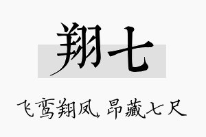 翔七名字的寓意及含义