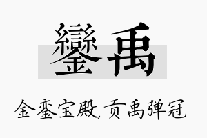 銮禹名字的寓意及含义