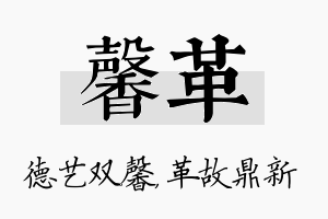 馨革名字的寓意及含义