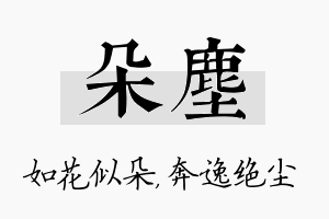 朵尘名字的寓意及含义