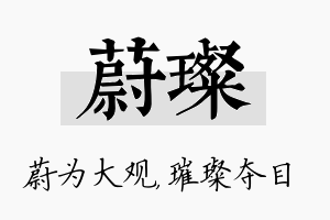 蔚璨名字的寓意及含义