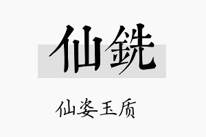 仙铣名字的寓意及含义