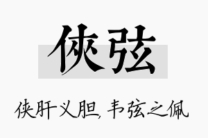 侠弦名字的寓意及含义