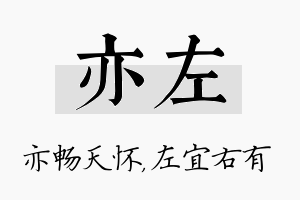 亦左名字的寓意及含义