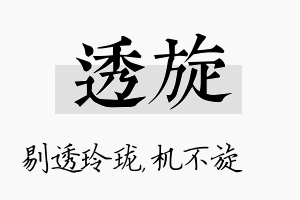 透旋名字的寓意及含义