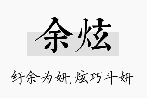 余炫名字的寓意及含义