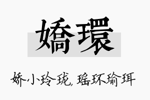 娇环名字的寓意及含义