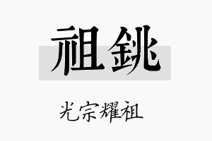 祖铫名字的寓意及含义