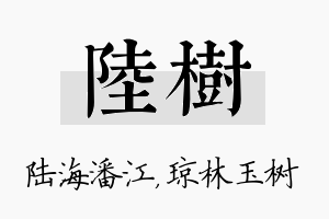 陆树名字的寓意及含义