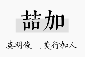 喆加名字的寓意及含义