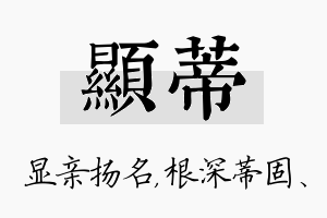 显蒂名字的寓意及含义