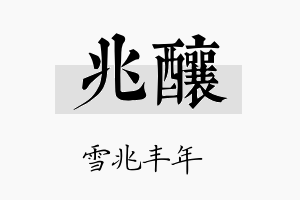 兆酿名字的寓意及含义