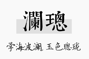 澜璁名字的寓意及含义