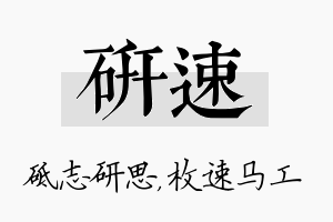 研速名字的寓意及含义