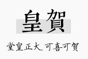 皇贺名字的寓意及含义