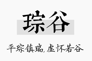 琮谷名字的寓意及含义