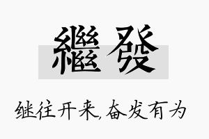 继发名字的寓意及含义