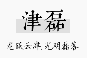 津磊名字的寓意及含义