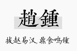 赵锺名字的寓意及含义