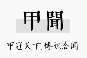 甲闻名字的寓意及含义