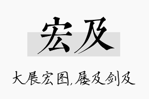 宏及名字的寓意及含义