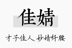 佳婧名字的寓意及含义