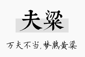 夫粱名字的寓意及含义